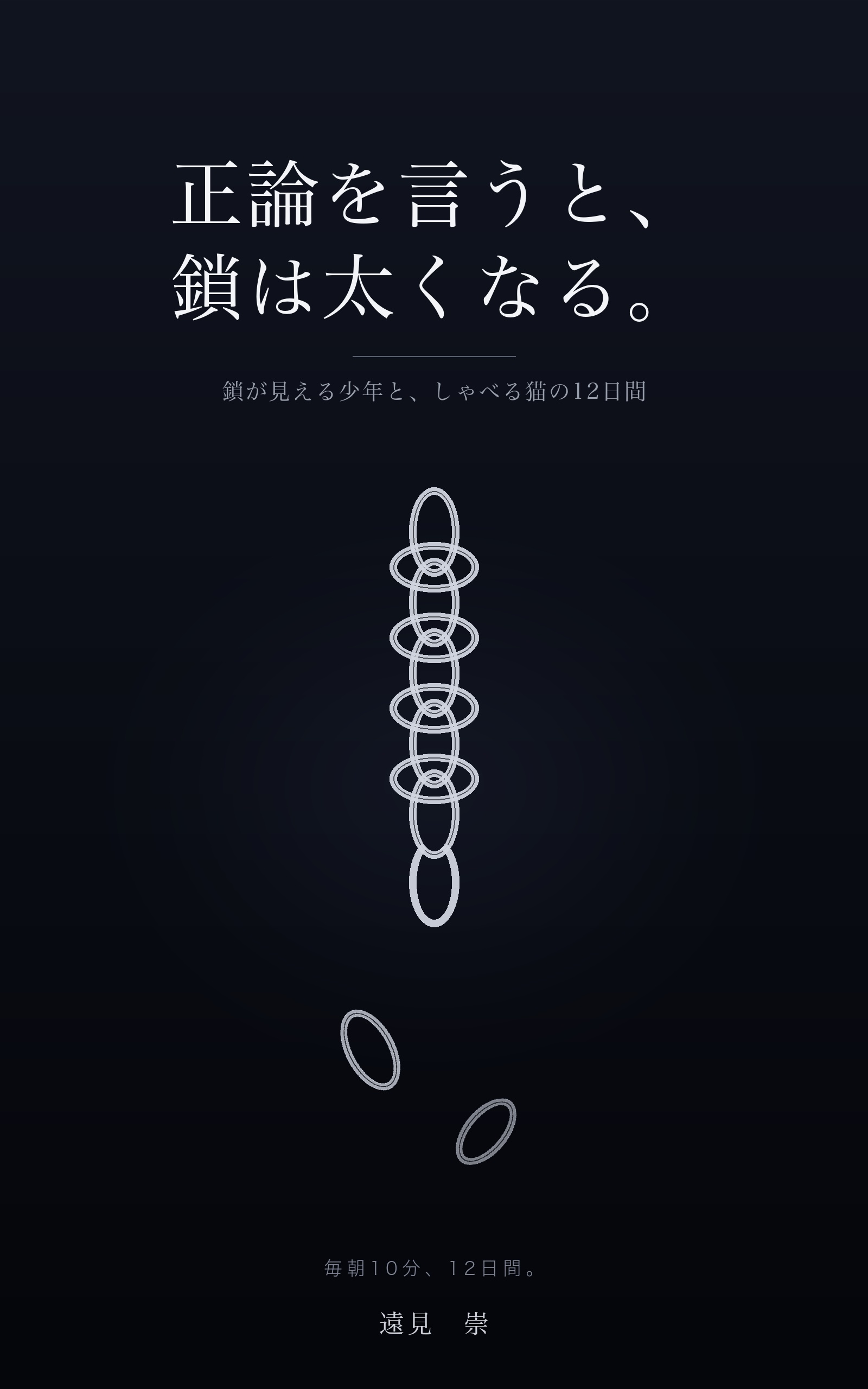 『正論を言うと、鎖は太くなる。』表紙